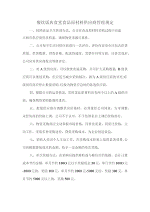 餐饮饭店食堂食品原材料供应商管理规定.docx