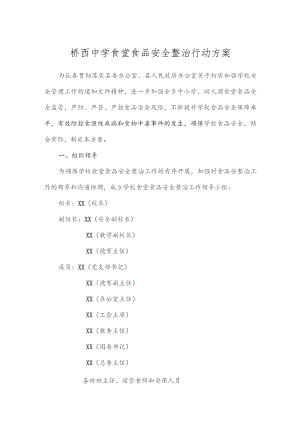 桥西中学食堂食品安全整治行动方案.docx