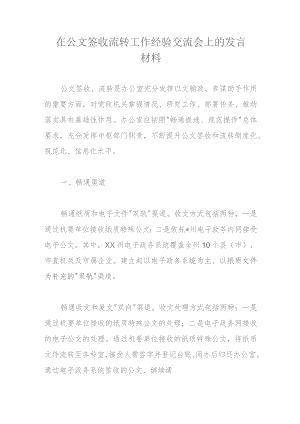 在公文签收流转工作经验交流会上的发言材料.docx