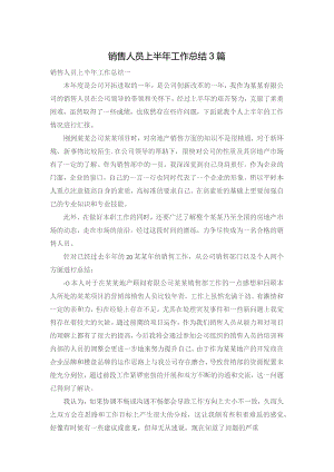 销售人员上半年工作总结3篇.docx