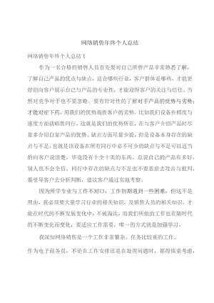 网络销售年终个人总结.docx
