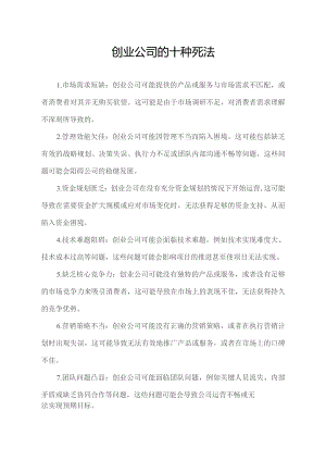 创业公司的十种死法.docx