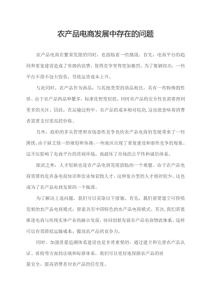 农产品电商发展中存在的问题.docx
