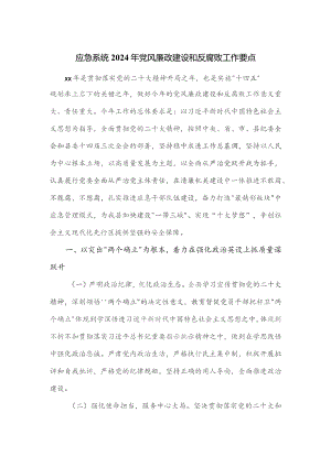 应急系统2024年党风廉政建设和反腐败工作要点.docx