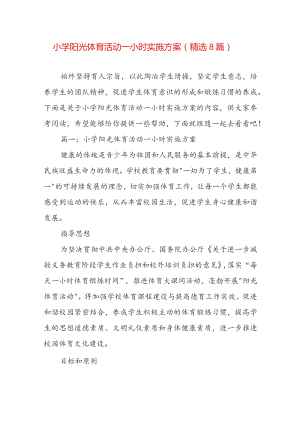 小学阳光体育活动一小时实施方案（精选8篇）.docx