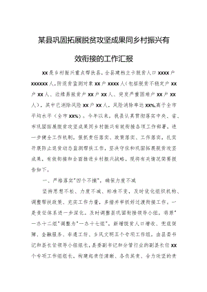 某县巩固拓展脱贫攻坚成果同乡村振兴有效衔接的工作汇报.docx