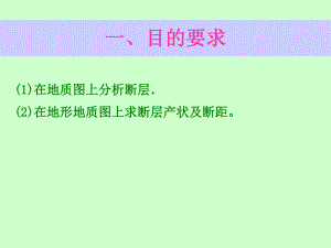 实习八(求断层产状及断距).ppt