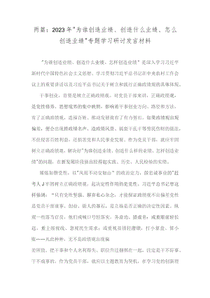 两篇：2023年“为谁创造业绩、创造什么业绩、怎么创造业绩”专题学习研讨发言材料.docx