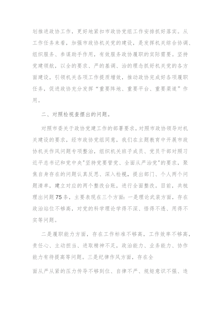 在市政协党组理论学习中心组集体学习研讨会上的发言(二篇).docx_第3页