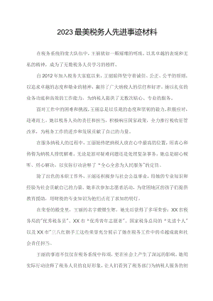 2023最美税务人先进事迹材料.docx