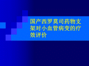 国产西罗莫司药物支架对小血管病变的疗效评价.ppt