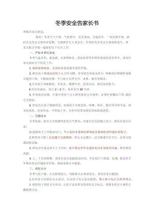 冬季安全告家长书.docx