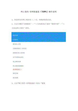 网上签约-非网银通道TIPS操作说明.docx