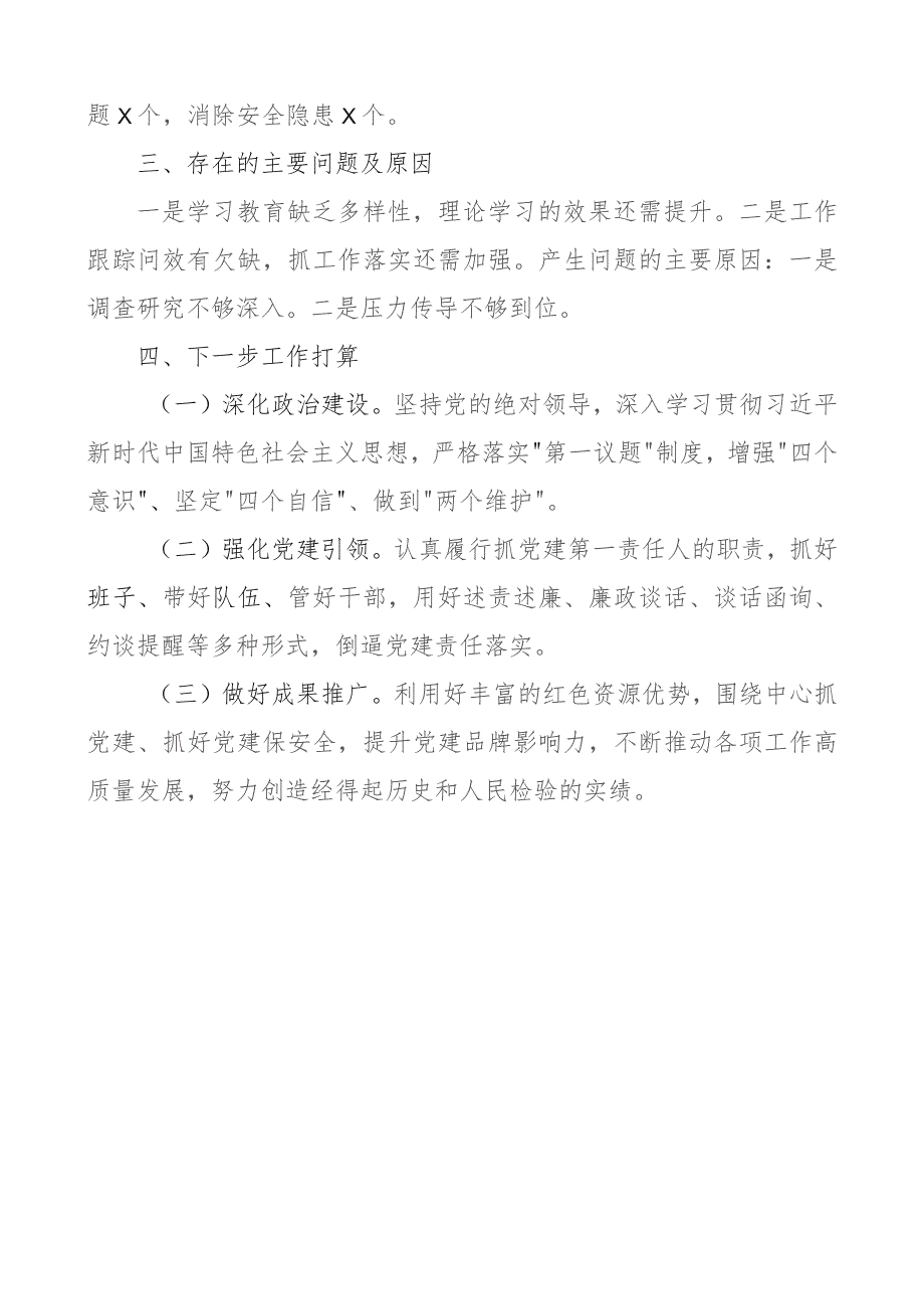 x委书记2023年抓基层x建抓形态工作述职报告团队建设汇报总结.docx_第3页