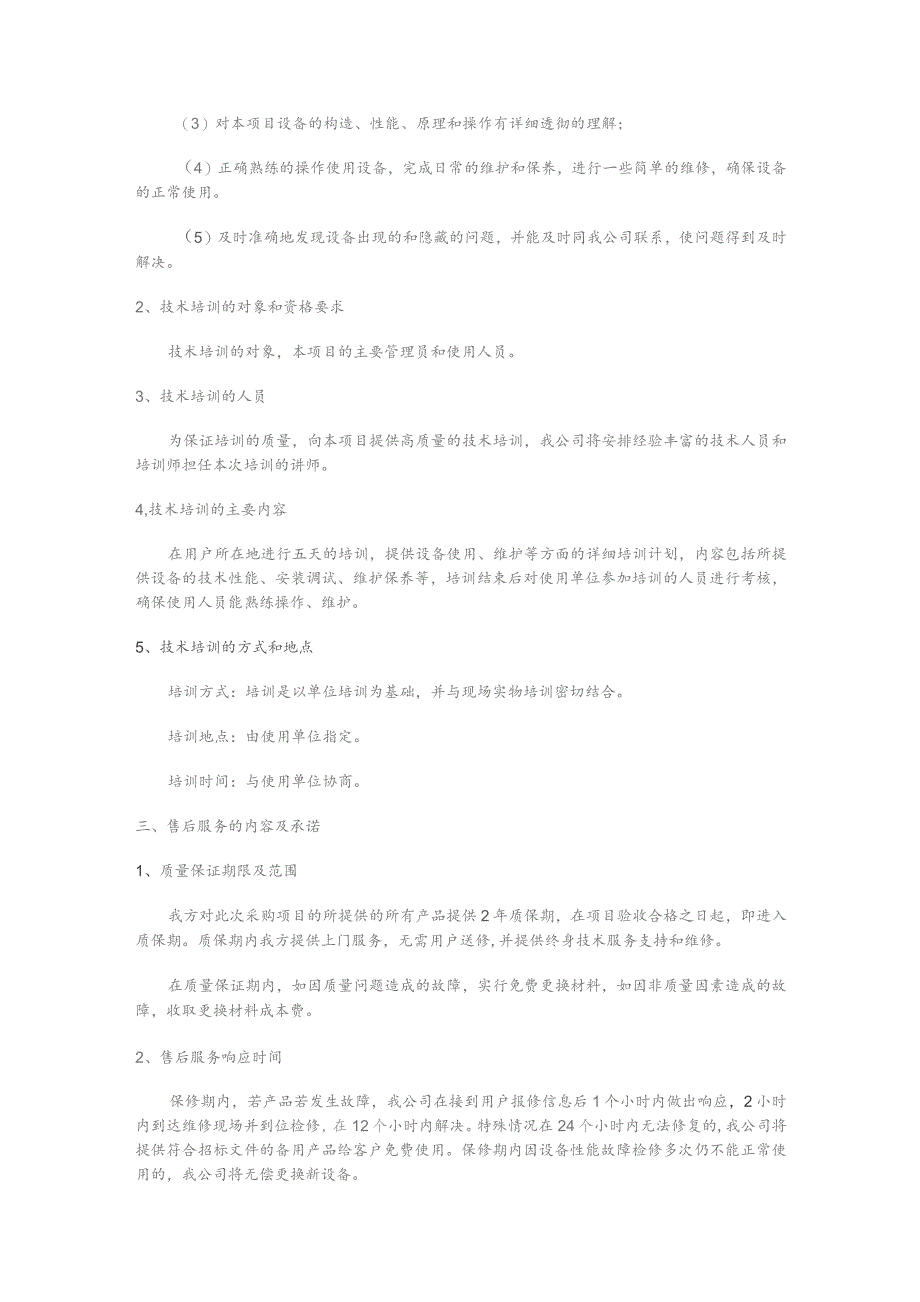 项目售后服务承诺质量保证措施.docx_第2页