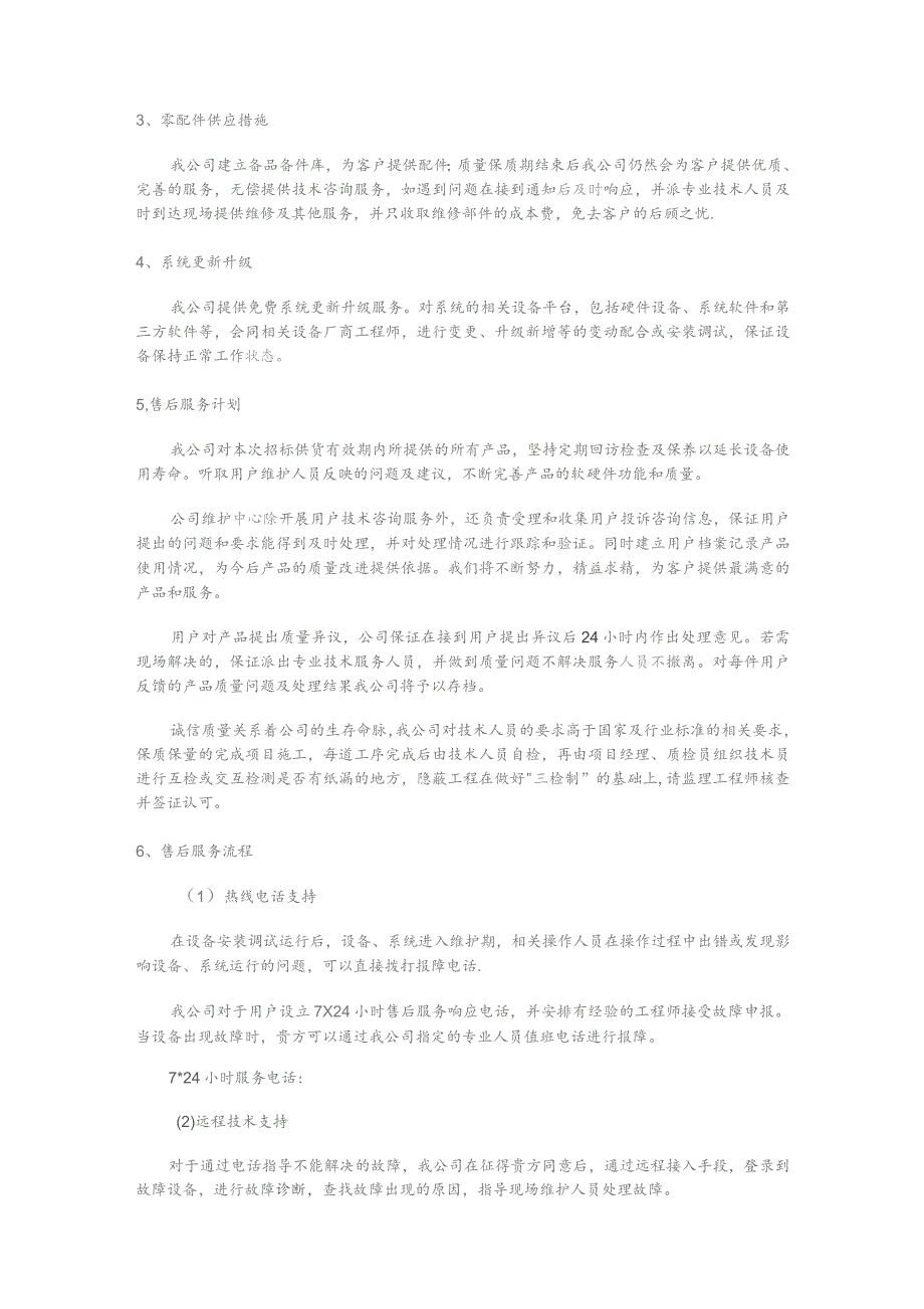 项目售后服务承诺质量保证措施.docx_第3页