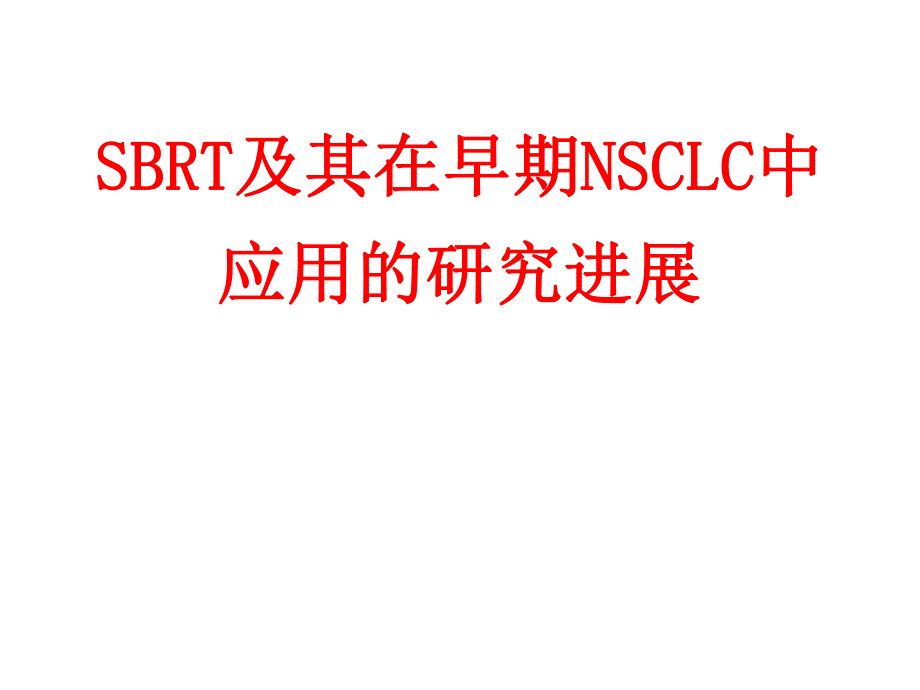 SBRT及其NSCLC中的研究进展.ppt_第1页