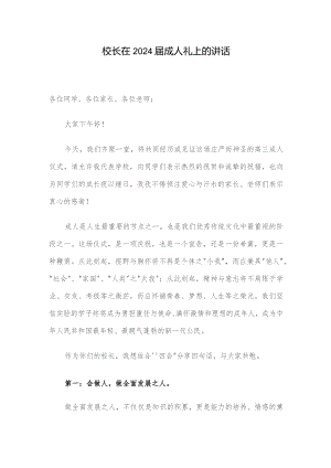 校长在2024届成人礼上的讲话.docx
