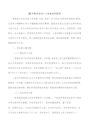 23年教育活动个人检查材料提纲.docx