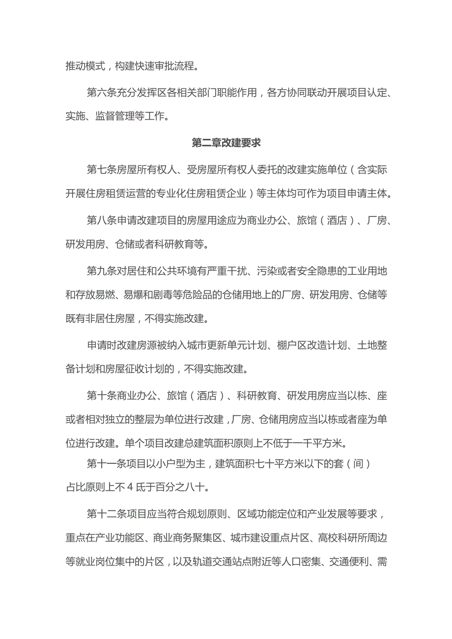 罗湖区既有非居住房屋改建保障性租赁住房实施细则.docx_第2页