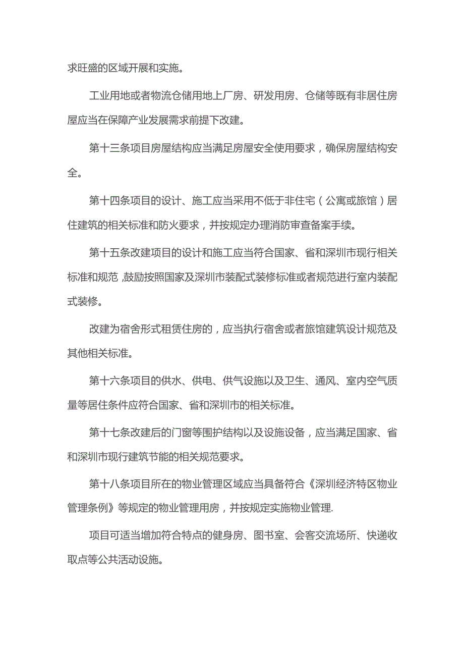 罗湖区既有非居住房屋改建保障性租赁住房实施细则.docx_第3页