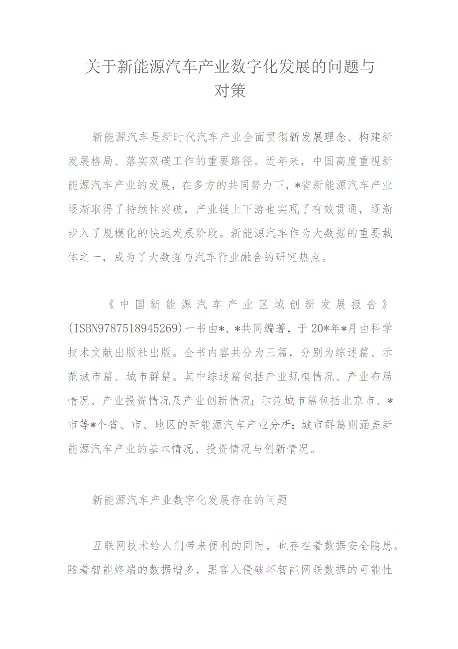 关于新能源汽车产业数字化发展的问题与对策.docx_第1页