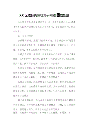 XX区政务舆情收集研判和回应制度.docx