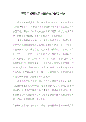 党员干部到基层挂职锻炼座谈发言稿.docx