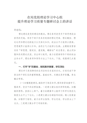 在局党组理论学习中心组提升理论学习质量专题研讨会上的讲话.docx