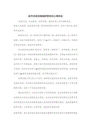 赴市访名校高端研修培训心得体会.docx