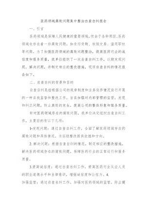 医药领域腐败问题集中整治自查自纠报告.docx