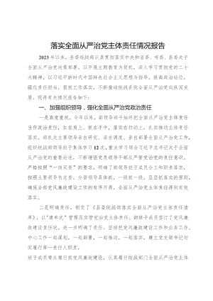 县委统战2023年落实全面从严治党主体责任情况报告.docx