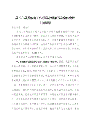 县长在县委教育工作领导小组第五次全体会议主持讲话.docx
