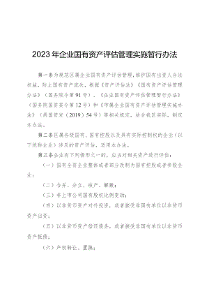 2023年企业国有资产评估管理实施暂行办法.docx