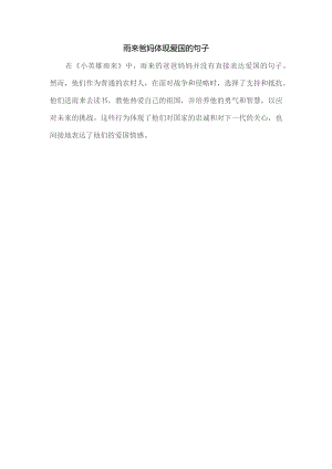 雨来爸妈体现爱国的句子.docx