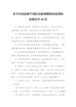 关于纪检监察干部队伍教育整顿总结用的经典句子69句.docx