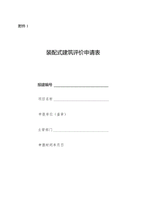 装配式建筑、内装修评价申请表、申报材料清单.docx