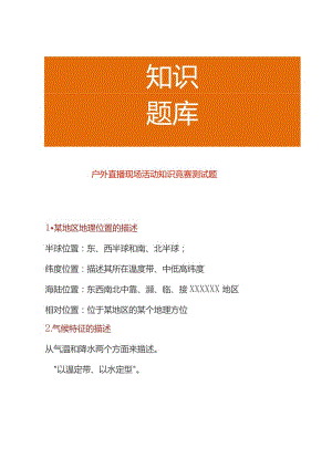 户外直播现场活动知识竞赛测试题.docx