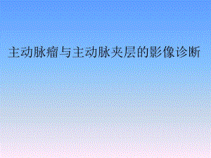 主动脉瘤与主动脉夹层.ppt