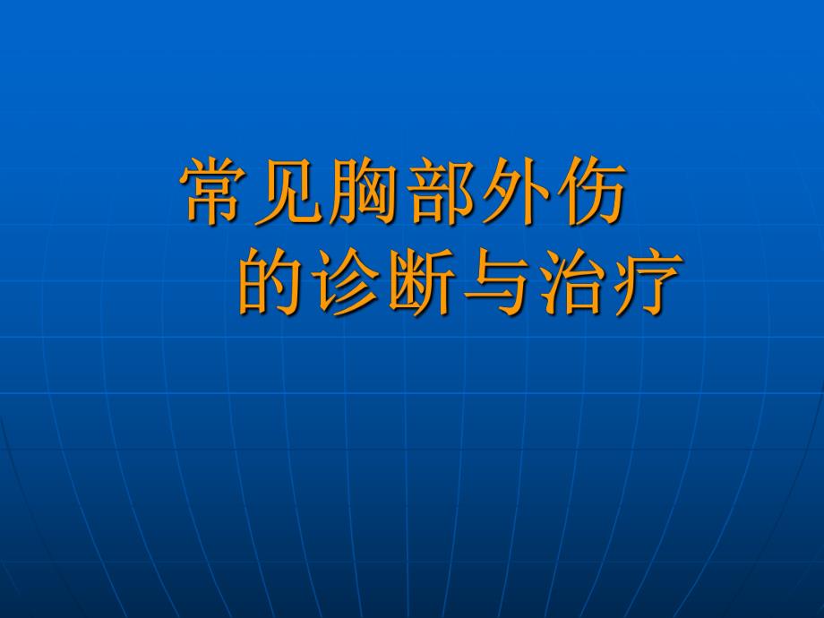 常见胸部外伤的诊断与治疗.ppt_第1页