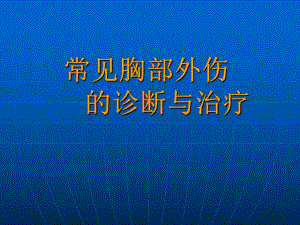 常见胸部外伤的诊断与治疗.ppt