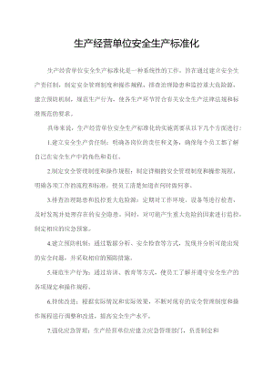 生产经营单位安全生产标准化.docx