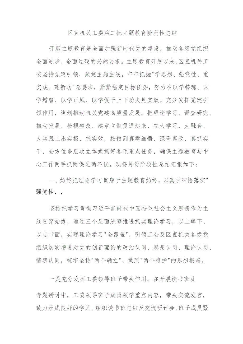 区直机关工委第二批主题教育阶段性总结.docx_第1页