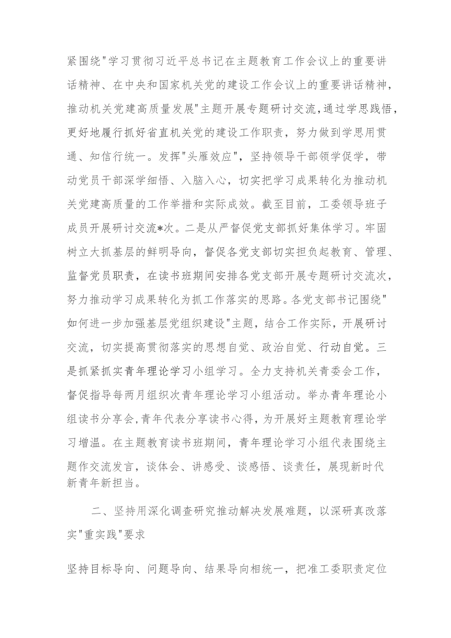 区直机关工委第二批主题教育阶段性总结.docx_第2页