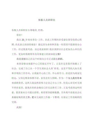 客服人员辞职信.docx
