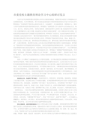 市委党校主题教育理论学习中心组研讨发言.docx