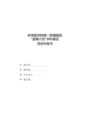 蚌埠医学院第一附属医院“登峰计划”学科建设项目申报书.docx