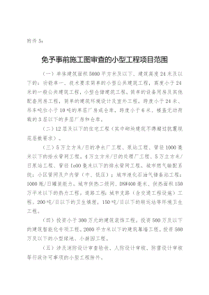 免予事前施工图审查的小型工程项目范围.docx