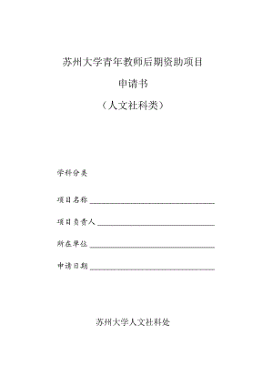 苏州大学青年教师后期资助项目申请书.docx