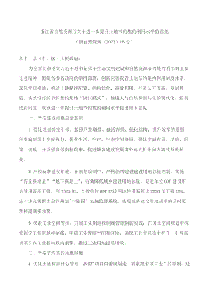 浙江省自然资源厅关于进一步提升土地节约集约利用水平的意见.docx